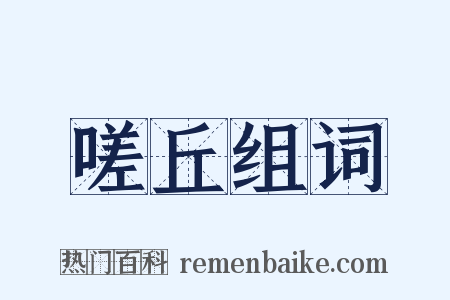嗟丘组词是什么意思的图片
